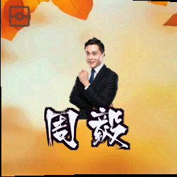 周毅