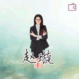 赵璇