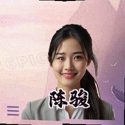 陈骏